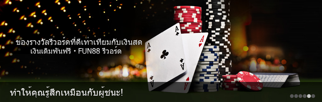 แลกเดิมพันฟรีและชนะเงินเดิมพันฟรีสูงสุดจาก Fun88 รีวอร์ด